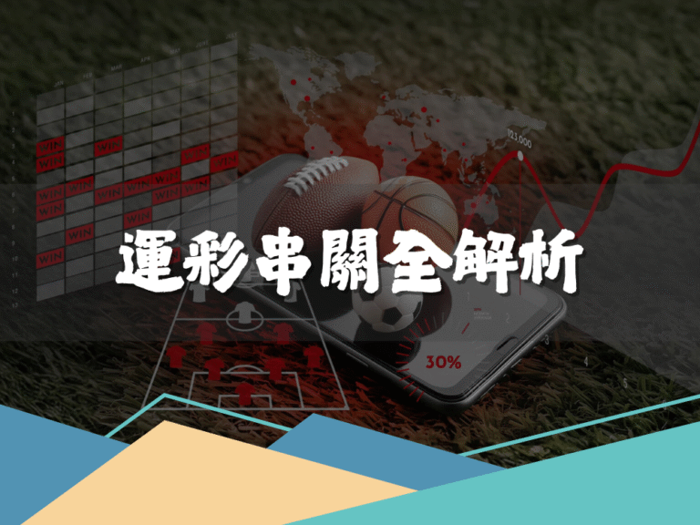 串關投注攻略!教你以小博大的致勝秘籍