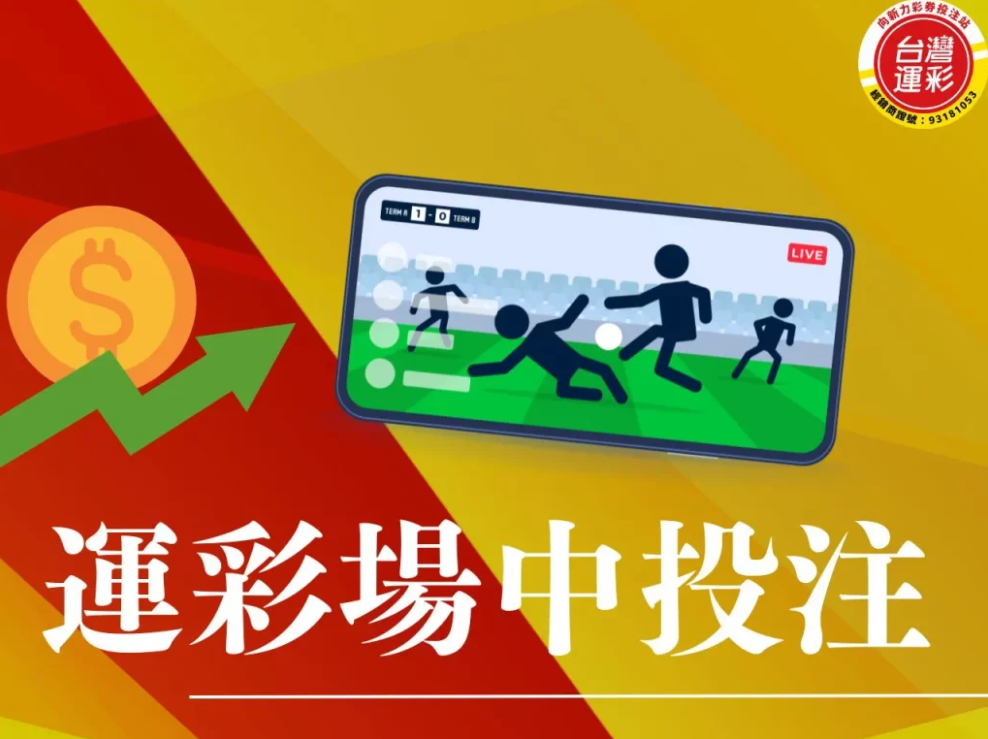 可場中投注，但賠率低