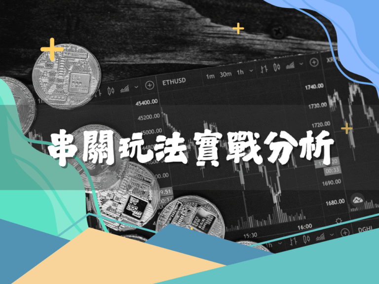 運彩｜試試金享娛樂城的串關投注優惠吧！