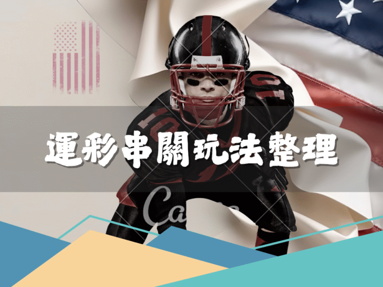 運彩｜運動彩券串關玩法 短篇重點整理