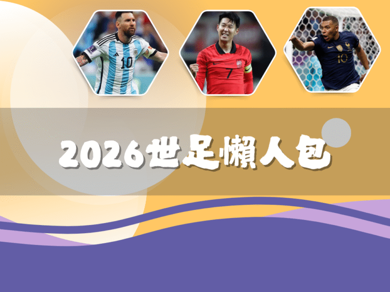 2026世足｜【世界盃運彩】懶人包｜玩法教學、下注技巧、合法平台一次看懂
