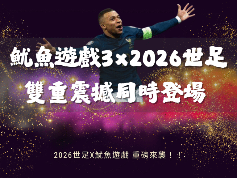 雙重遊戲震撼！魷魚遊戲3×2026世界盃！當生存遊戲遇上足球戰場