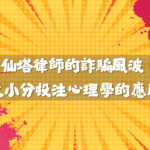 仙塔律師的詐騙風波 也是大小分投注心理學的應用
