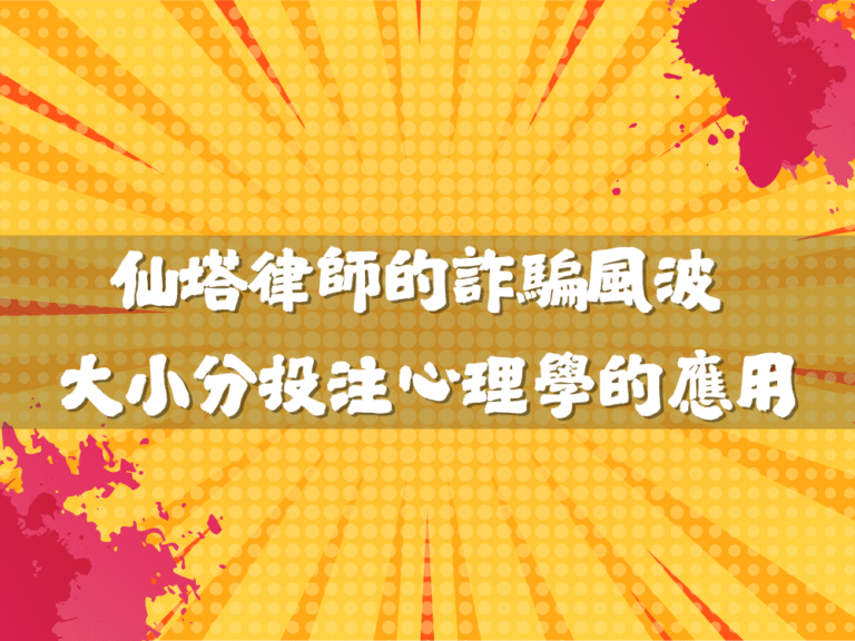 仙塔律師的詐騙風波 也是大小分投注心理學的應用