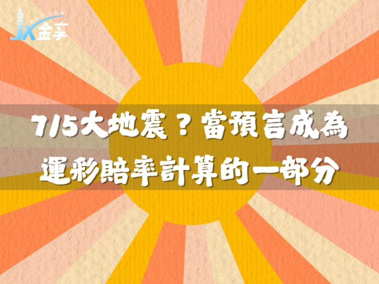 7/5大地震？當預言也成為運彩賠率計算的一部分