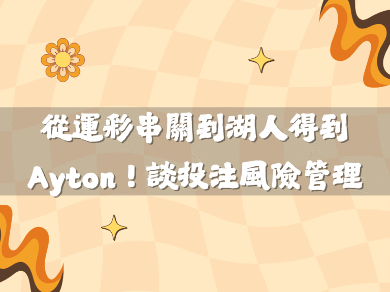 從運彩串關到湖人得到Ayton！風險管理的雙重博弈