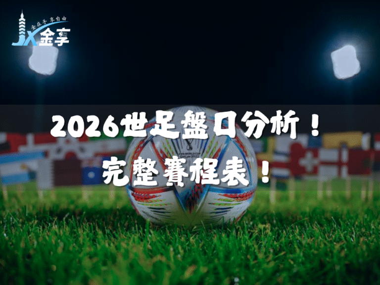 2026世界盃:世足48隊專業深度解析與賠率趨勢全攻略