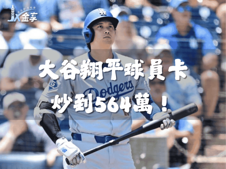 這張卡比你的人生還值錢？大谷翔平球員卡炒到564萬！