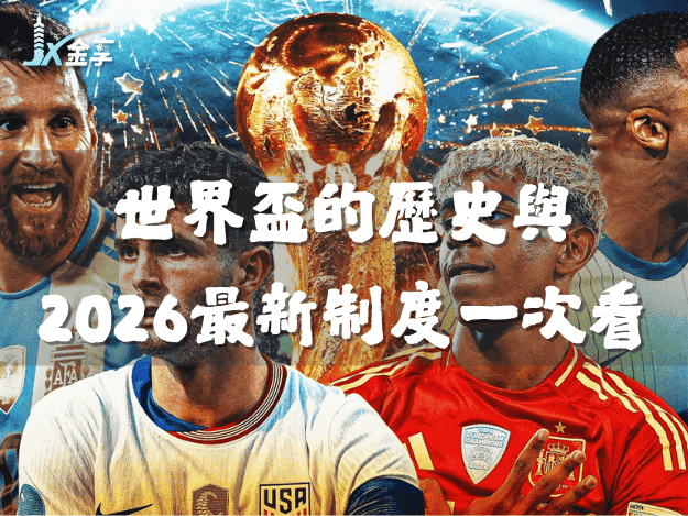 世界盃的歷史與2026最新制度一次看
