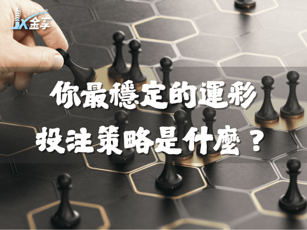 關於運彩投注：你最穩定的運彩投注策略是什麼？