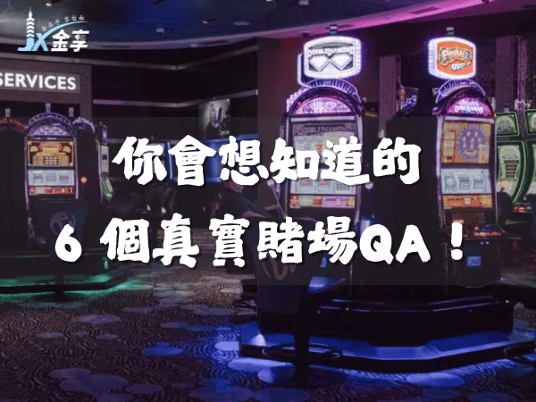 你會想知道的6個真實賭場QA！