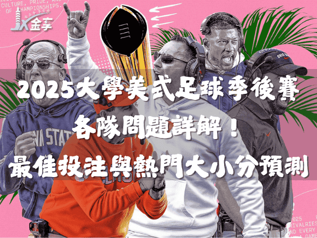 2025賽季前，每支大學美式足球季後賽（CFP）爭冠勁旅面臨的最大疑問！金享娛樂城加碼最佳投注與熱門大小分預測