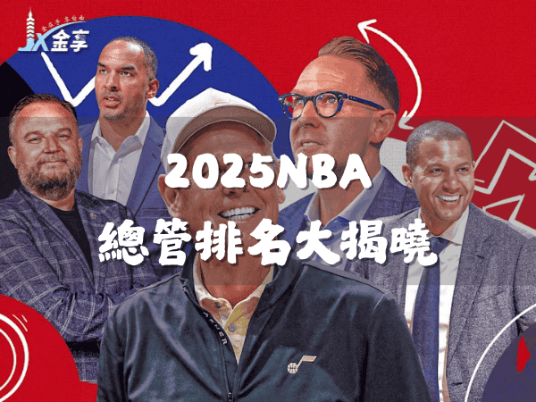 Danny Ainge系統最終回：2025NBA總管排名大揭曉