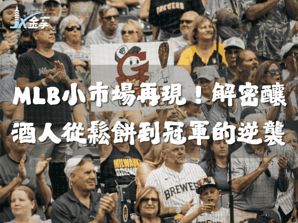 MLB小市場奇蹟再現！解密釀酒人：從鬆餅到冠軍的逆襲之路