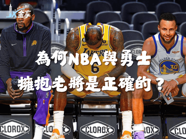 為何NBA與勇士擁抱老將是正確的？2025-26賽季預測