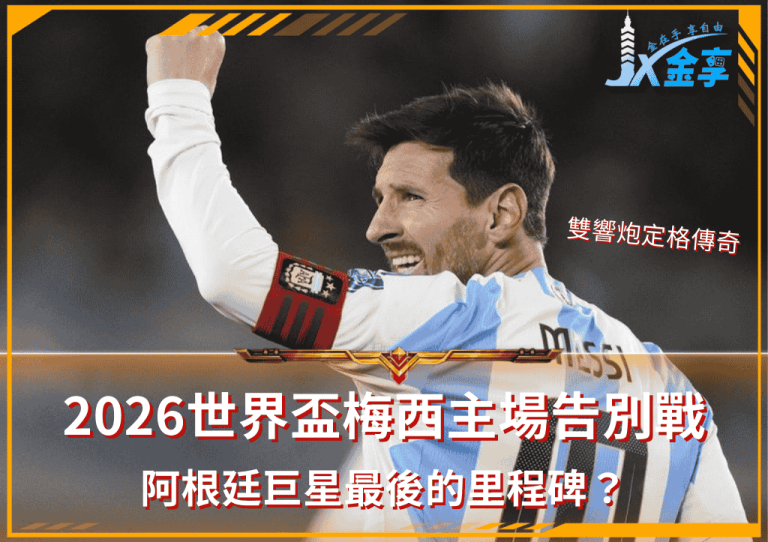 2026世界盃梅西主場告別戰｜雙響炮定格傳奇：阿根廷巨星最後的里程碑？