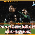 2026世界盃巴西暴冷「敗給玻利維亞」：南美震撼戰全面解析！