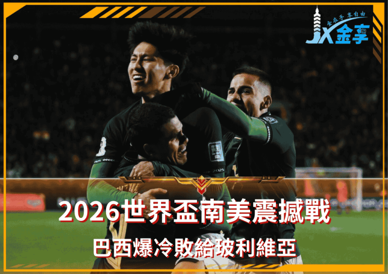2026世界盃巴西暴冷「敗給玻利維亞」：南美震撼戰全面解析！