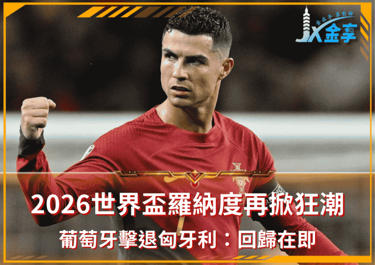 羅納度再掀狂潮!葡萄牙擊退匈牙利:2026世界盃回歸在即