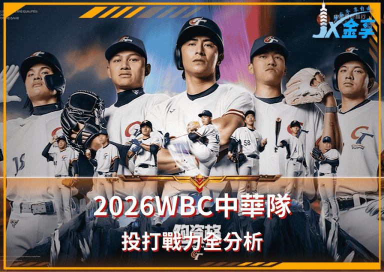 2026WBC中華隊！2026中華隊投打戰力全分析！