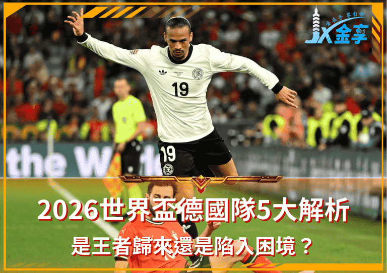 2026世界盃德國隊5大解析：是王者歸來還是陷入困境？