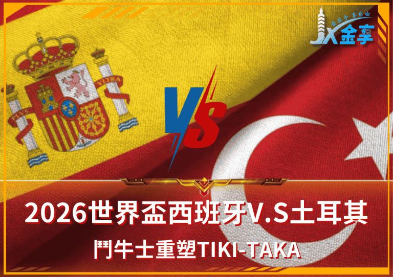 2026世界盃西班牙v.s土耳其！鬥牛士重塑tiki-taka強勢站穩E組龍頭！