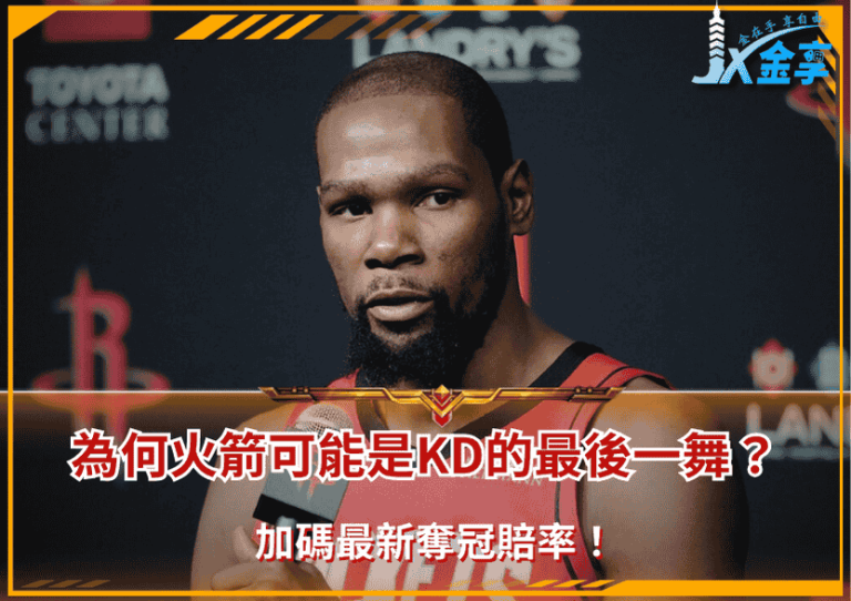 為何火箭可能是Kevin Durant的最後一舞?加碼最新奪冠賠率!