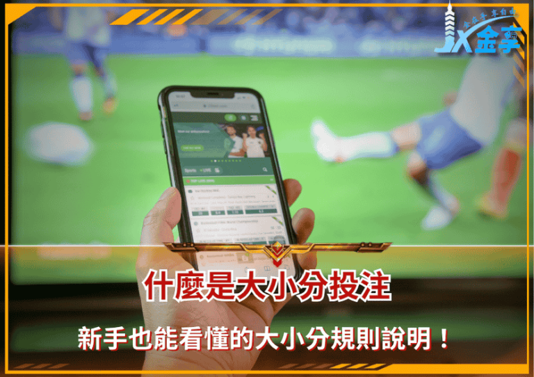 什麼是大小分投注?新手也能看懂的大小分規則說明!