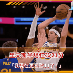 「我現在更喜歡JJ了!」里夫斯半場狂砍21分