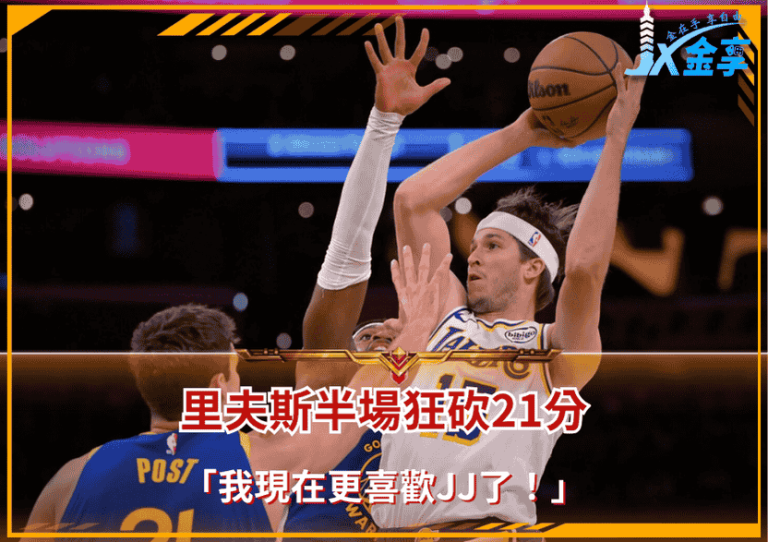 「我現在更喜歡JJ了!」里夫斯半場狂砍21分