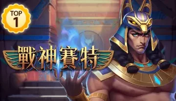 熱門老虎機-top1-戰神賽特-400x225-1